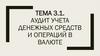 Аудит учета денежных средств и операций в валюте