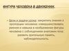Фигура человека в движении