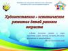 Художественно-эстетическое развитие детей раннего возраста
