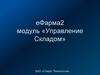 Управление складом ЗАО «Спарго Технологии»