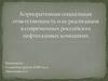 Корпоративная социальная ответственность и ее реализация в современных российских нефтегазовых компаниях