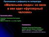«Маленькие люди»: из века в век идет «футлярный человек»