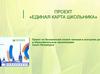 Единая карта школьника. Проект по безналичной оплате питания и контролю ДОС в образовательных организациях
