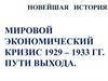 Мировой экономический кризис 1929 - 1933 годов. Пути выхода