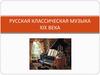 Русская классическая музыка XIX века
