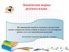 Лексические нормы русского языка. Орфоэпическая разминка