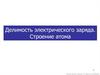 Делимость электрического заряда. Строение атома