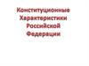 Конституционные характеристики  Российской Федерации