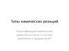 Типы химических реакций. Классификация химических реакций по числу и составу реагентов и продуктов ХР