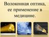 Волоконная оптика, ее применение в медицине