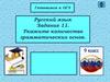 Готовимся к ОГЭ. Русский язык. Задание 11. Укажите количество грамматических основ