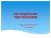 Логопедическое сопровождение