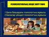 Бала бақшадағы психологтың жұмысы