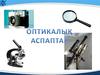 Оптикалык, аспаптар