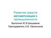Развитие средств автоматизации в промышленности