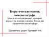 Теоретические основы кинематографа