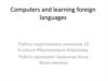 Способы изучения языков с помощью компьютера