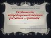 Особенности  нетрадиционной техники  рисования - граттаж
