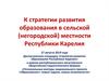 Развитие образования в сельской местности Республики Карелия
