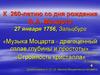 К 260-летию со дня рождения В.А. Моцарта
