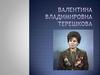 Валентина Владимировна Терешкова