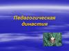 Педагогическая династия