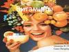 Витамины
