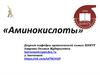 Аминокислоты