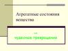 Агрегатные состояния вещества или чудесные превращения. 8 класс