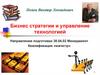 Бизнес стратегии и управление технологией