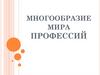 Многообразие мира профессий