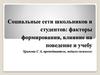 Социальные сети школьников и студентов: факторы формирования, влияние на поведение и учебу