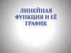 Линейная функция и ее график