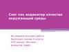 Снег, как индикатор качества окружающей среды. Взаимосвязь между качеством снега и ростом растений