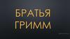 Братья Гримм
