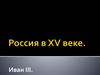 Феодальная война. Россия в XV веке. Иван III