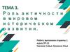 Роль античности в мировом историческом развитии. Тема 3