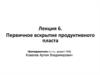Первичное вскрытие продуктивного пласта