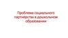 Проблема социального партнерства в дошкольном образовании