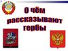 Государственные символы России. О чем рассказывают гербы