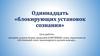 Одиннадцать «блокирующих установок сознания»