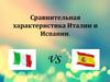 Сравнительная характеристика Италии и Испании
