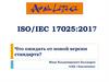 ISO/IEC 17025:2017 Что ожидать от новой версии стандарта?