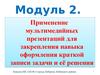 Применение мультимедийных презентаций для закрепления навыка оформления краткой записи задачи и её решения. Модуль 2