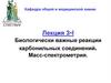 Биологически важные реакции карбонильных соединений. Масс-спектрометрия