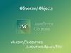 Объекты в JavaScript