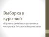 Брачно-семейные установки молодежи России и Индонезии