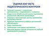 Оценка как часть педагогического контроля