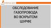 Обследование газопровода во вскрытом шурфе