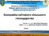 Економіка світового сільського господарства